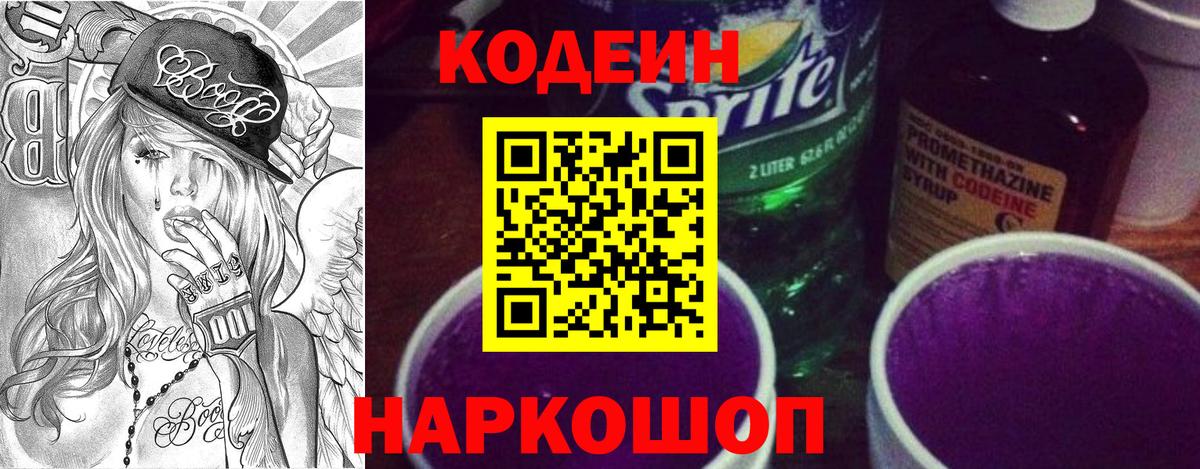 Codein Purple Drank  Кодеин напиток Lean (лин)  Зима  Вход с VPN 